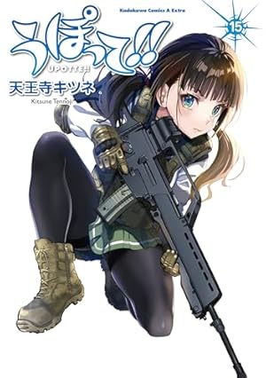 Amazon.co.jp: うぽって！！ （1） (角川コミックス・エース